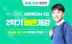 여기스터디 사이버평생교육원, 6월 19일 개강반 학점은행제 사회복지사 2급 과정 수강생 모집