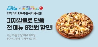 피자알볼로, 카카오톡 주문하기로 주문 시 8,000원 할인
