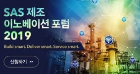 SAS코리아, 제조 이노베이션 포럼 2019 내달 4일 개최