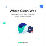 네이버 웨일, 클린 웹 캠페인 진행…더 나은 브라우저 경험 제공