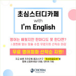 초심스터디카페, 레벨에 맞는 맞춤 영어 무료 수업 진행