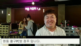 철구 PC방 포항 원동점 점주가 밝히는 인기의 배경