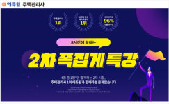 에듀윌, 제 22회 주택관리사 시험 대비 2차 족집게 특강 마련