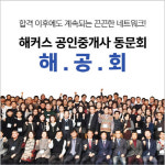 해커스 공인중개사, 동문 네트워크 해공회로 시험 합격 후까지 관리
