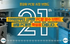 PC방 창업 브랜드 홍수 속 장수 브랜드 샹떼 PC방 노하우 눈길