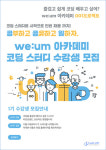코딩스터디 WE:UM Academy(위움아카데미) 1기 수강생 모집
