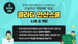 대치동 수학학원 클라디, '연산스쿨' 통해 불안한 초등 연산력 '한방에 해결'