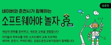 네이버, 내년 춘천시에서 AIㆍ데이터 활용한 소프트웨어 교육 진행