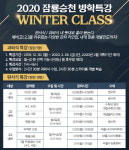 대치동 수학학원 잠룡승천, '2020 겨울방학특강' 내달 개강