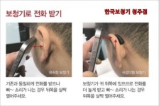 한국보청기 청주점이 알려주는 보청기 주의사항, 착용방법, 전화받기