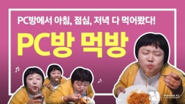 맛있는 피시방 방송인 김보원도 극찬한 PC방 창업 브랜드 헌터PC방의 먹거리 달달쿡