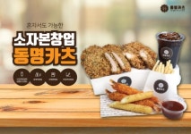 인기 창업 필수조건 안정성 갖춘 동명카츠, 주목할만한 창업 아이템으로 급부상