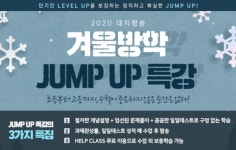 대치동 수학학원 짱솔, 단기간 레벨업을 보장하는 겨울방학 점프업 특강 개강