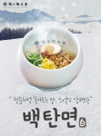 탄탄면 전문점 탄탄면공방 신메뉴 백탄면 출시