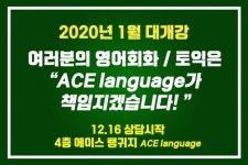 범계 Ace language어학원 1월 대개강 2020년 대학생 겨울방학 트렌드, 똑똑하게 토익공부하는 노하우 공개
