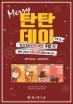 탄탄면공방 브랜드데이, 0110 탄탄데이 4종 교환권 증정