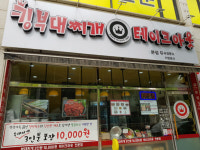 겨울철 생각나는 부대찌개맛집 킹부대찌개테이크아웃 판매