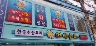 수산물 프랜차이즈 어사출또, 양과 질 만족시키며 점포 수 확대 성과