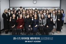 미용학원 IBR뷰티아카데미 안양캠퍼스, 에듀케이터 전문가 양성과정 오리엔테이션