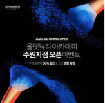 미용 학원 올댓뷰티아카데미, 수원 지점 연다…50% 할인 이벤트 예정
