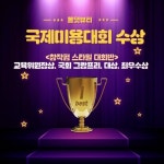 미용 학원 올댓뷰티아카데미, 헤어펌 부문 장관상-그랑프리까지 국제미용대회 석권