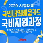 한국사이버진흥원, 주택관리사&직업상담사 등 과정 운영으로 자격증 대비 지원