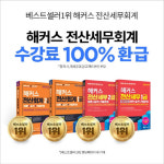 전산세무회계 교재 1위 해커스, 전산세무ㆍ전산회계 시험 합격 지원