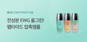 전 성분 EWG 올 그린 등급의 LED 전용앰플 엘나인 화해 꼼평단 이벤트 시작
