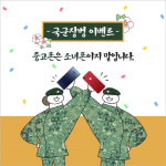 중고폰 매입/판매 사이트 소녀폰 국군장병 이벤트 실시…다양한 사은품과 포토후기 이벤트까지