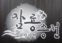 대치동 수학학원 잠룡승천, 고등 수학 성적하락 잡는 학습전략의 핵심은?