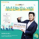 중고 컴퓨터 브랜드 리뉴올PC, 2020년 청년 친화 강소기업 선정…청년 신규채용 및 임금 수준 우수