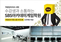 게임아카데미 SBS아카데미게임학원, 수강생과 소통하는 카카오톡 오픈채팅 개설