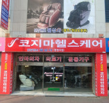 안마의자 전문 브랜드 코지마, 광주동광주점 오픈