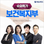 2개월 앞당겨진 보건복지부 공무원 시험, 에듀피디 슈퍼특가 프로모션으로 단기합격 지원