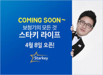스타키, 보청기 전문케어 서비스 스타키라이프 오픈 예정