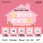 헤겐 공식쇼핑몰 마미고, 가정의달 스페셜 행사 온라인 베이비페어 패밀리위크 진행