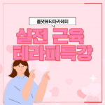 미용학원 올댓뷰티아카데미 대전캠퍼스, '실전 근육 테라피 특강' 진행