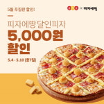 피자에땅, 5월 가정의 달 맞아 요기요에서 신메뉴 달인피자 5천 원 할인