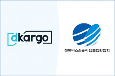 블록체인 물류 디카르고, 전국버스운송사업조합연합회와 파트너십 체결