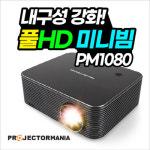 프로젝터매니아 PM1080, 풀HD 미니빔프로젝터로 내구성 강화