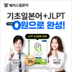 헤커스일본어, 2020 마지막 JLPT 시험 합격 위한 기초일본어+JLPT 0원패스 제공