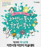 하나은행, 제28회 자연사랑 어린이 미술대회 연다