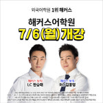 강남·종로·대구 해커스어학원, 토익 점수 책임지는 온·오프라인 강의 7/6 개강
