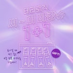 테라로직, 여름 휴가철 맞이 1+1 프로모션 진행