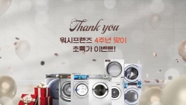셀프빨래방 워시프렌즈, 오는 24일 다양한 창업지원과 함께 사업설명회 개최