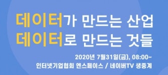 인기협, 데이터 산업 주제 굿인터넷클럽 31일 개최