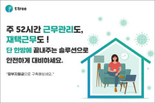 근무관리솔루션 티트리, 재택근무 뉴노멀 시대 해결사 될까