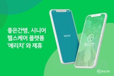 좋은간병, 시니어 헬스케어 플랫폼 에리치와 업무협약 체결