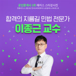 민법 스타 교수 이종근, 해커스 공인중개사 합격생들의 연 이은 호평 이어져