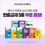해커스어학원, 신규 회원가입 시 토익·토플·토스 등 다양한 혜택 제공